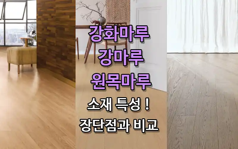 강화마루, 강마루, 원목마루의 장단점 비교 및 각 제품별 사용 추천 - 트렌드쿨