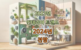 2023년-한국-인테리어-트렌드-아이템-5가지-2024년-전망