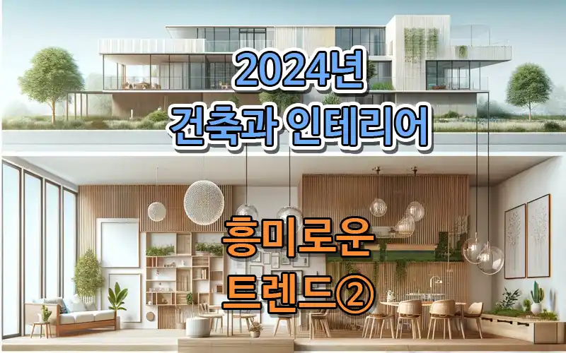 2024년 건축과 인테리어의 흥미로운 트렌드②