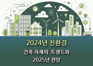 2024년 친환경 건축 자재의 트렌드 2025년 전망