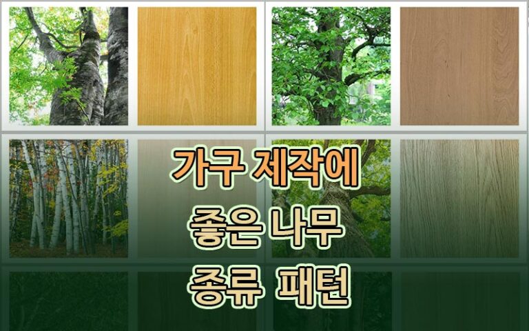 가구 제작과 인테리어용으로 좋은 나무들 우드 종류 - 트렌드쿨