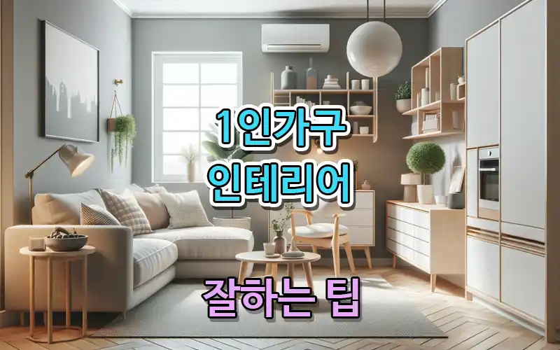 1인가구 인테리어 잘 하는 필수 팁 - 트렌드쿨