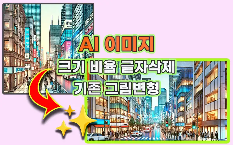 AI 이미지 제작-크기-비율-글자 삭제-기존-그림변형-프롬프트