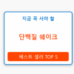 단백질 쉐이크
