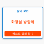 화장실 방향제
