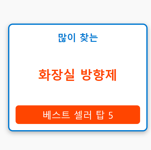 화장실 방향제