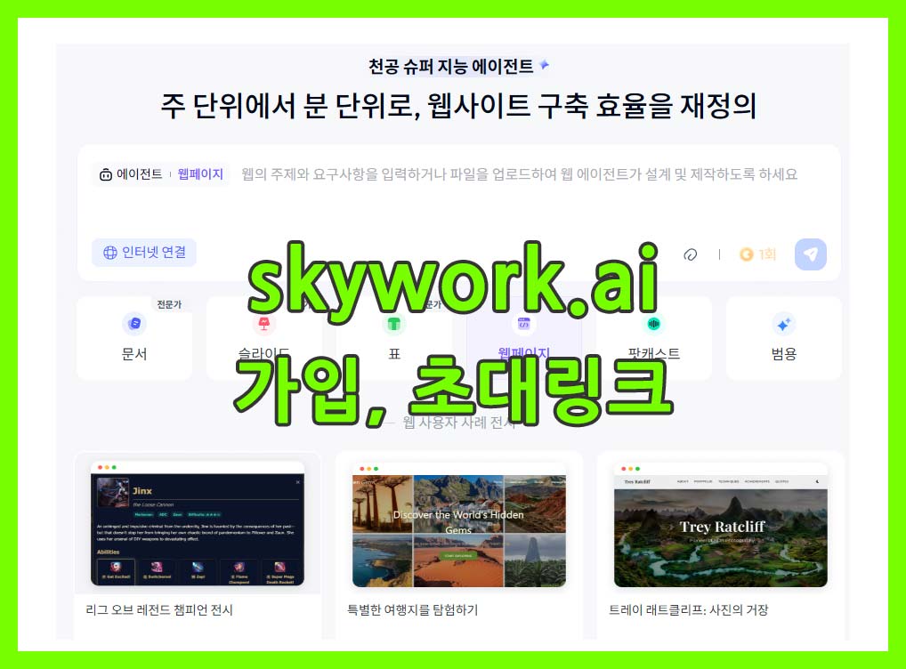 Skywork.ai 가입 안내 및 무료 사용 초대코드 - 트렌드쿨