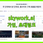 skywork-가입-초대링크