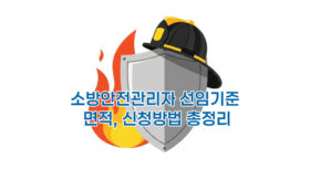 소방안전관리자-선임기준-면적-신청