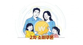2차-소비쿠폰-민생회복지원-대상-금액