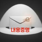 내용증명-방법