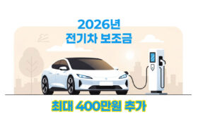 2026년-전기차-보조금
