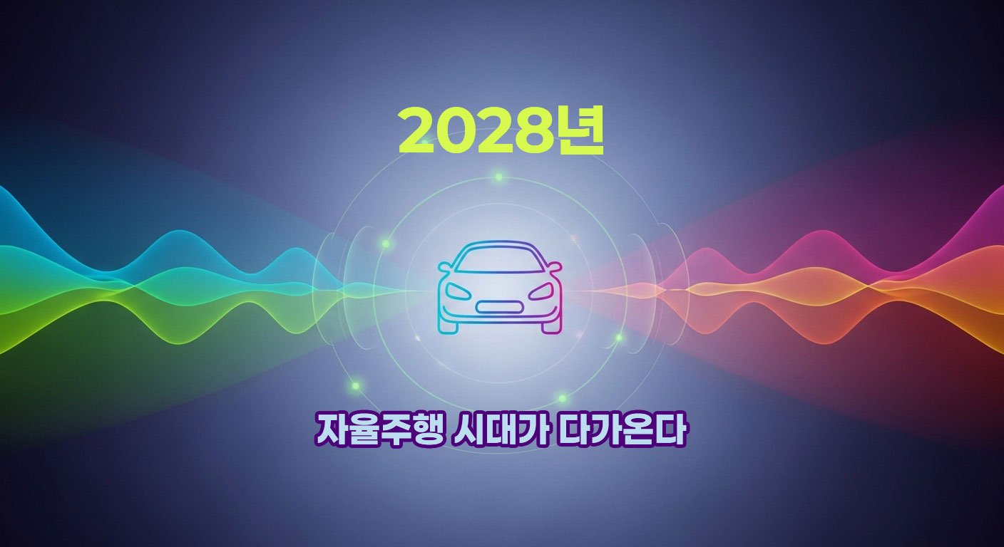 자율주행-2028년-한국