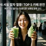 2026 서울 말차 열풍 카페 리스트