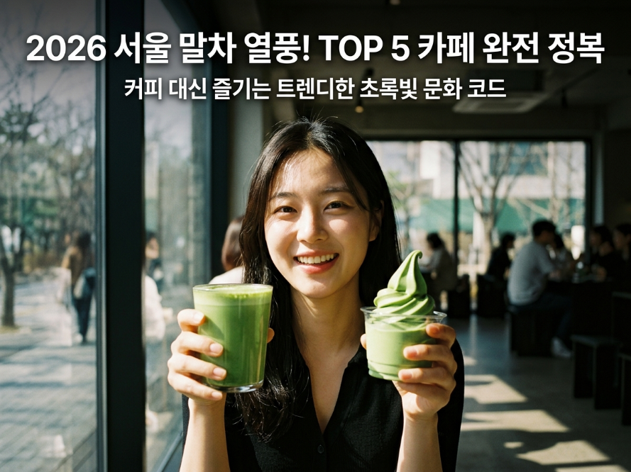 2026 서울 말차 열풍 카페 리스트