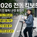 2026년 전동킥보드 인도 벌금 규정