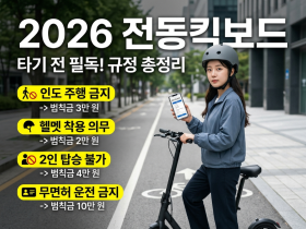 2026년 전동킥보드 인도 벌금 규정