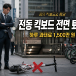 전동 킥보드 퇴출 과태료