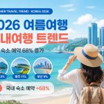 2026년-국내여행-트렌드-정보