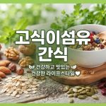 고식이섬유-간식-건강-스타일