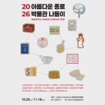 2026 아름다운 종로 박물관 나들이 공식 포스터. 종로구 제공