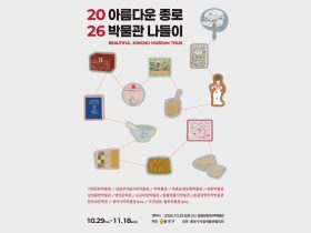 2026 아름다운 종로 박물관 나들이 공식 포스터. 종로구 제공