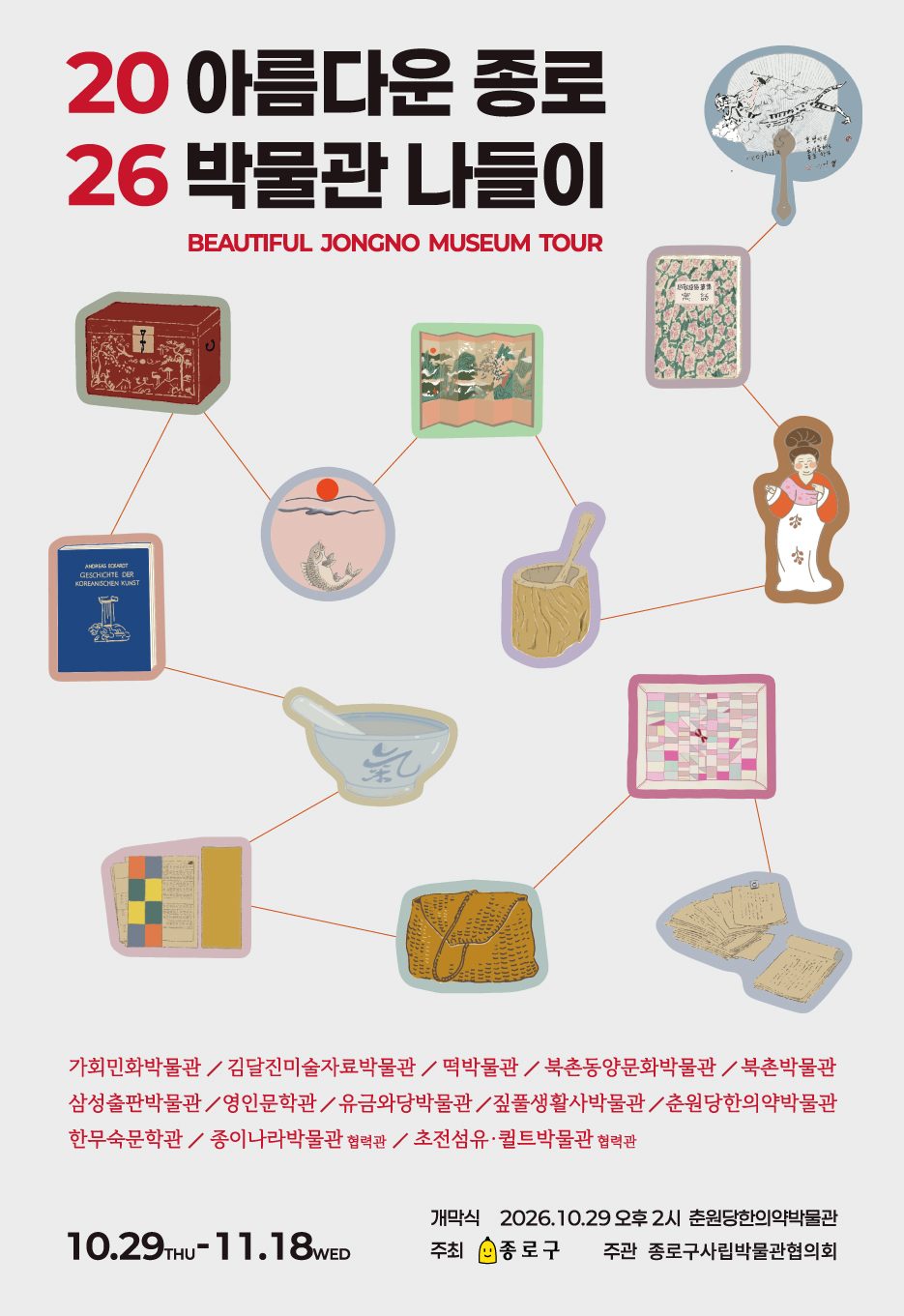 2026 아름다운 종로 박물관 나들이 공식 포스터. 10월 29일부터 11월 18일까지, 참여 박물관 13곳 안내